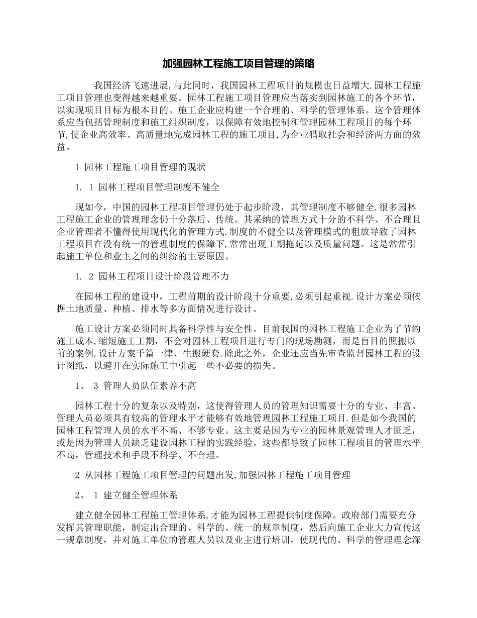 加强园林工程施工项目管理的策略_第1页