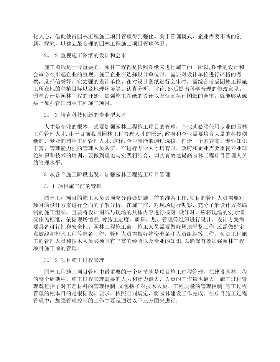 加强园林工程施工项目管理的策略_第2页