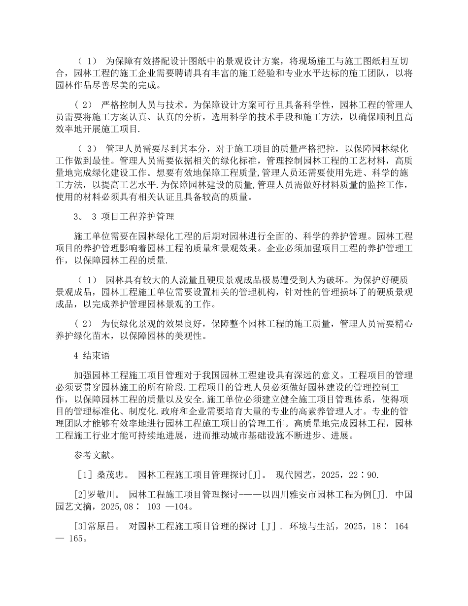 加强园林工程施工项目管理的策略_第3页