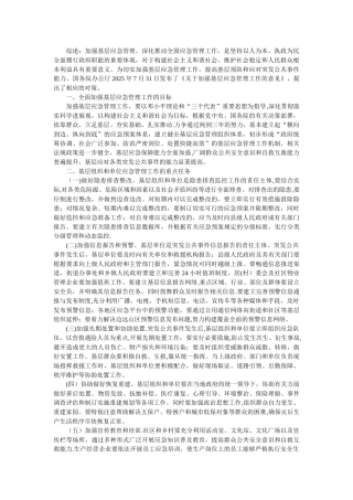 加强基层应急管理工作的措施