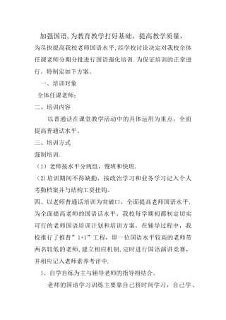 加强国语提高教学质量