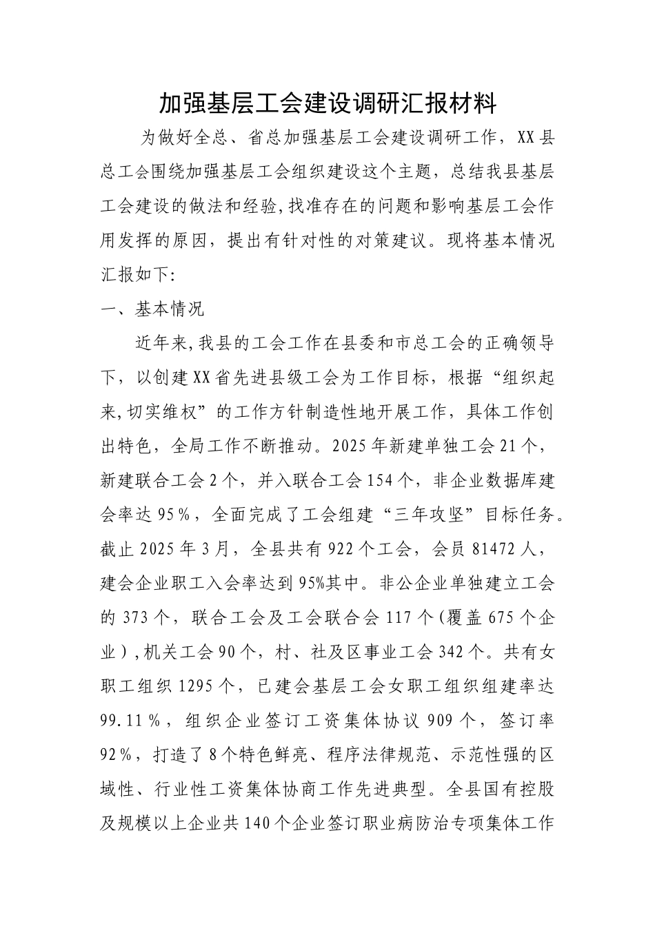 加强基层工会建设调研汇报材料_第1页