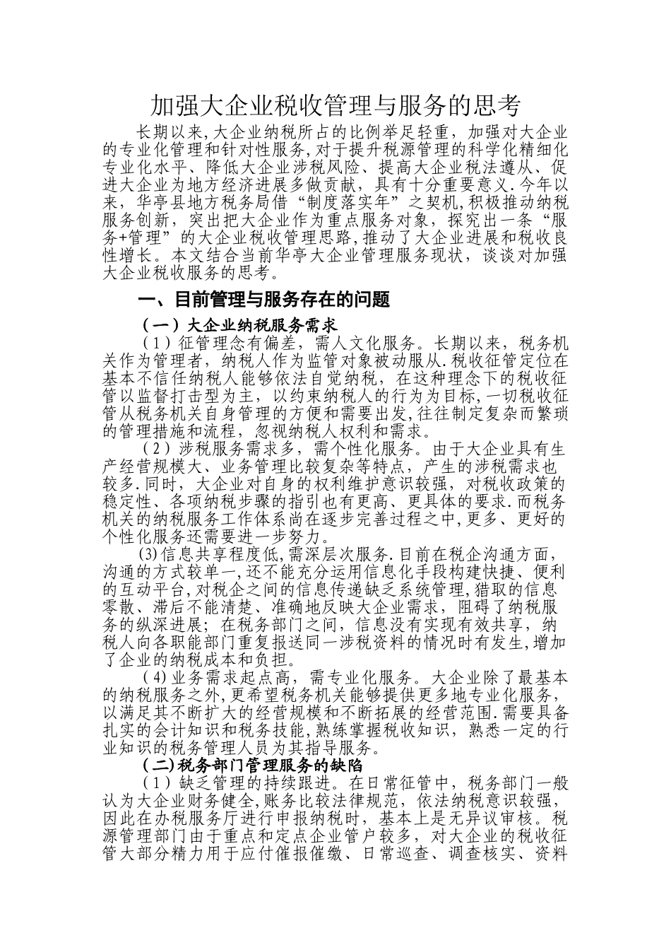 加强大企业税收管理与服务的思考_第1页