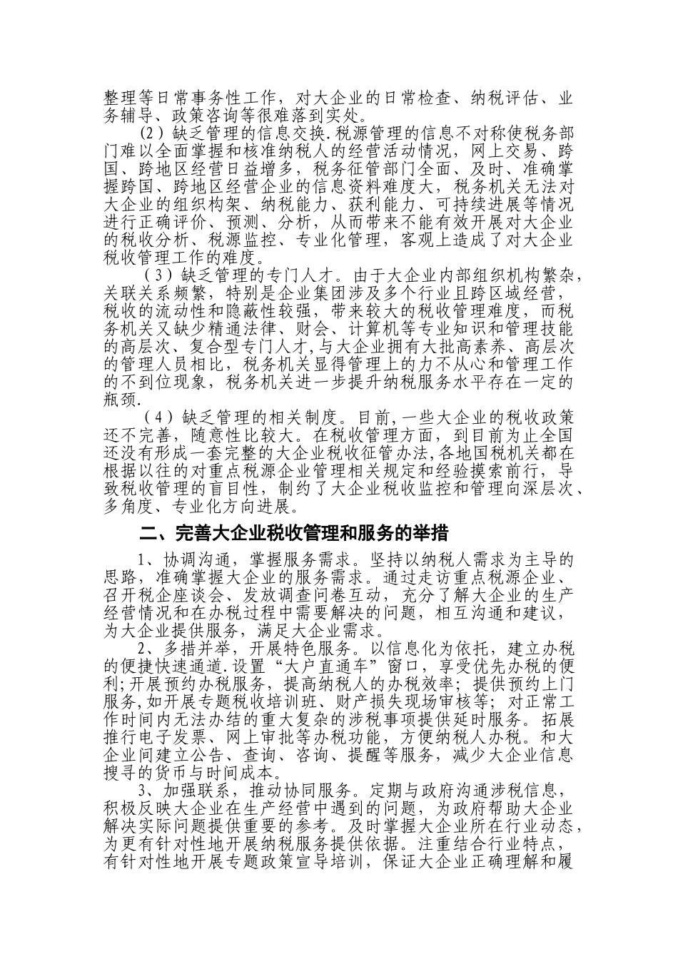 加强大企业税收管理与服务的思考_第2页