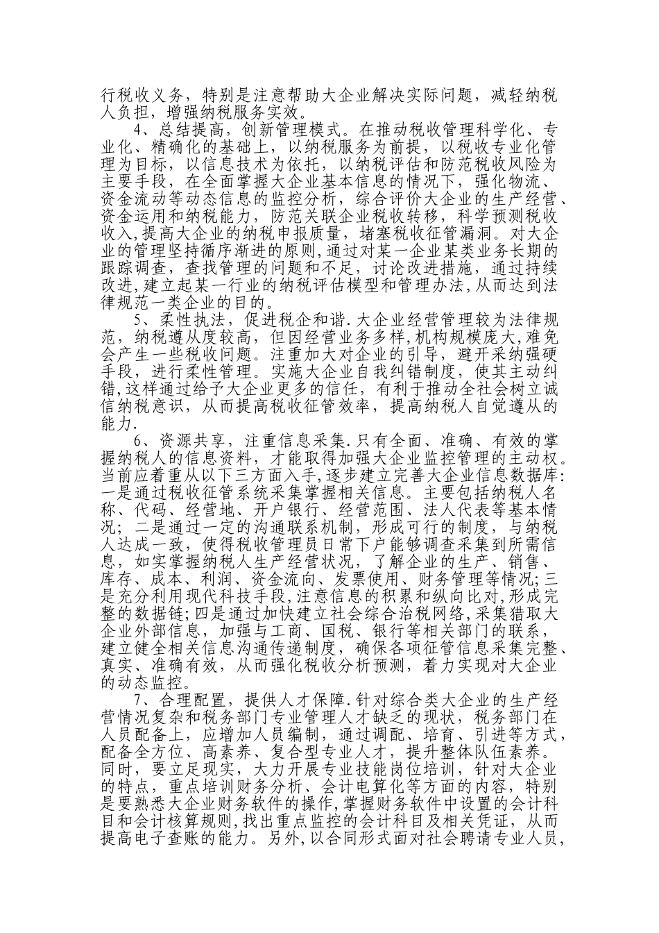 加强大企业税收管理与服务的思考_第3页