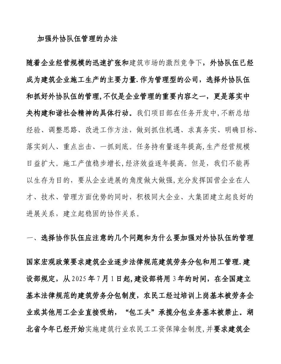 加强外协队伍管理的办法._第1页