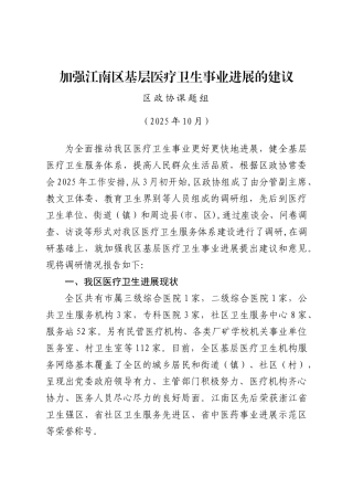 加强基层医疗卫生事业发展的建议