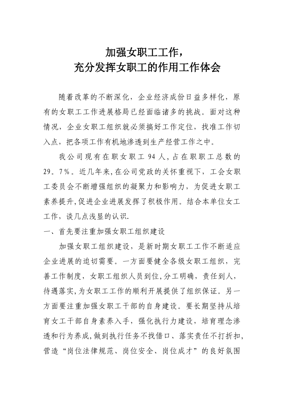 加强女职工充分发挥女职工的作用工作体会_第1页