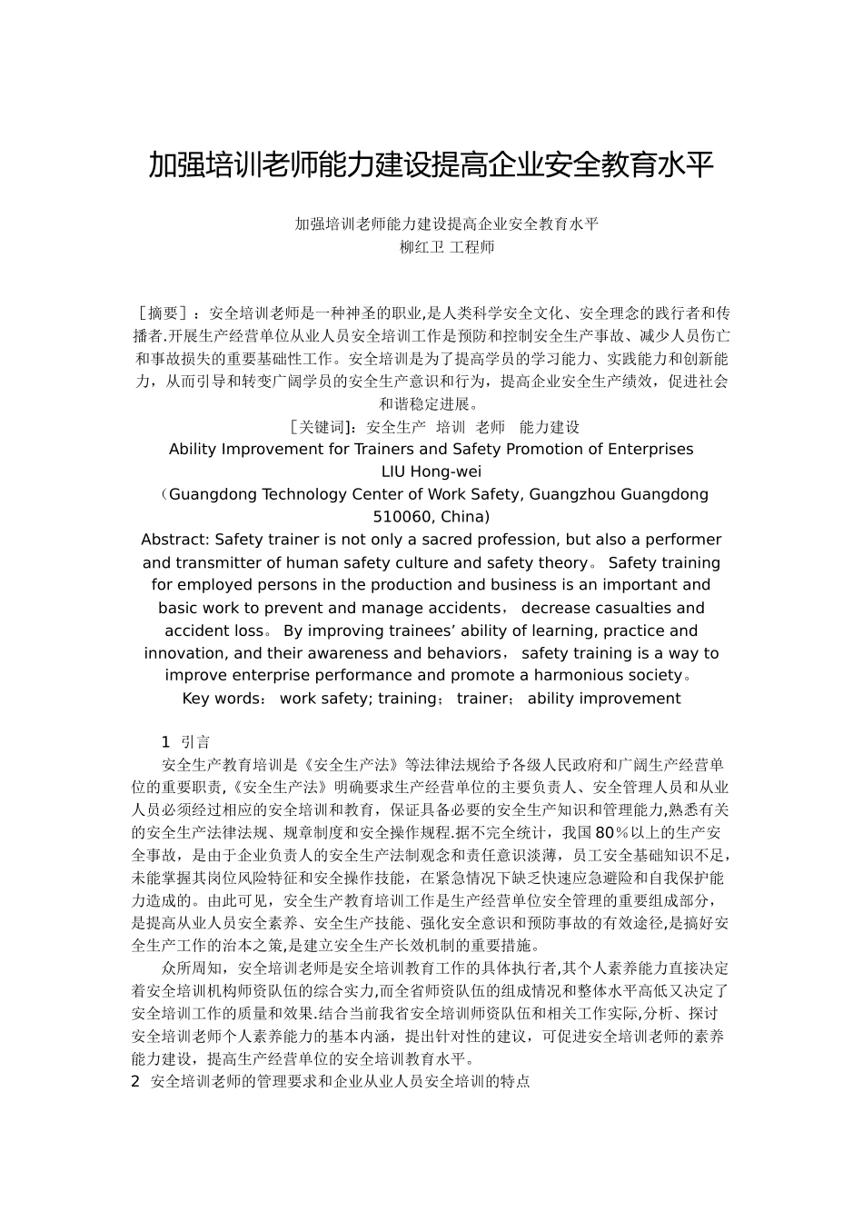 加强培训教师能力建设提高企业安全教育水平_第1页