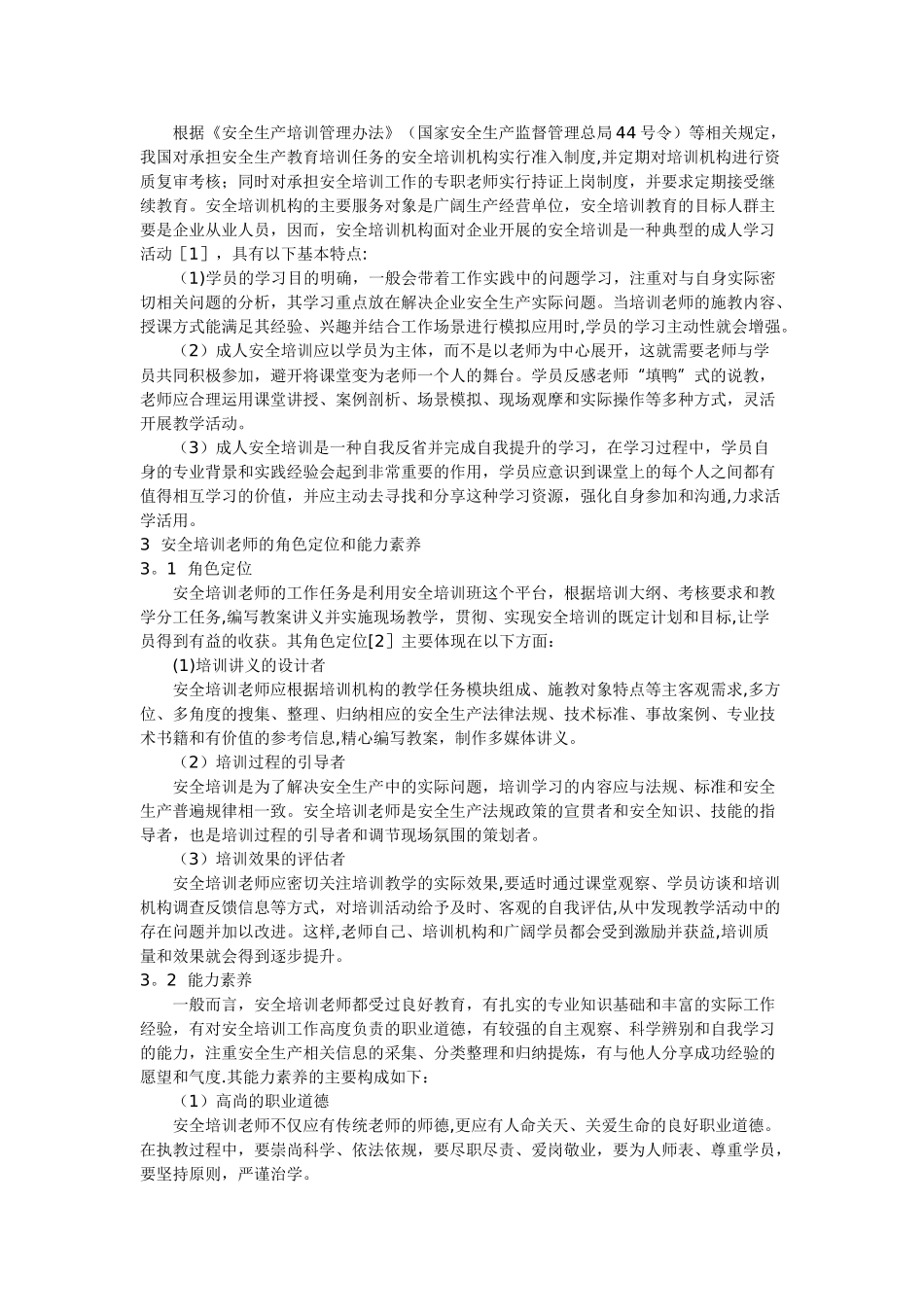 加强培训教师能力建设提高企业安全教育水平_第2页