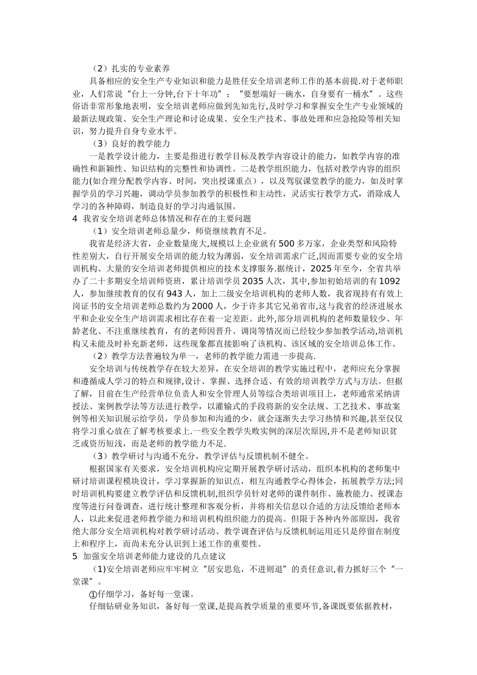 加强培训教师能力建设提高企业安全教育水平_第3页