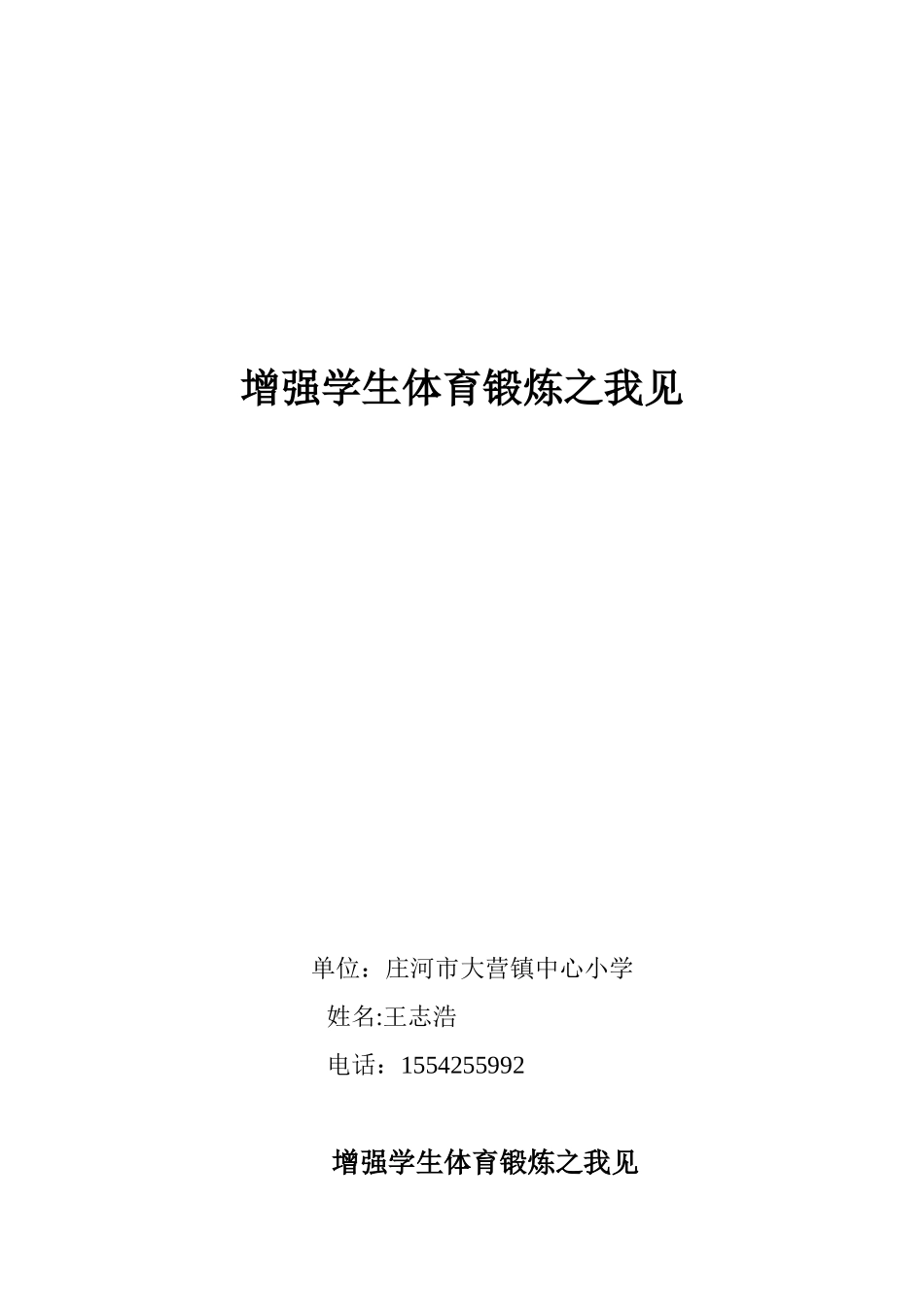 加强学生体育锻炼之我见_第1页