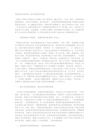 加强学校内部管理提高教学质量