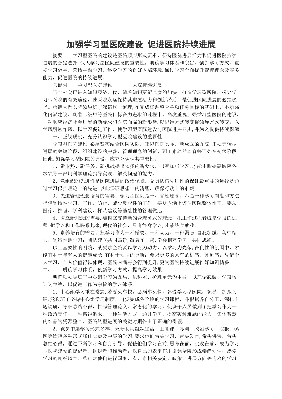 加强学习型医院建设-促进医院持续发展_第1页
