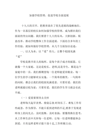 加强学校管理-促进学校全面发展