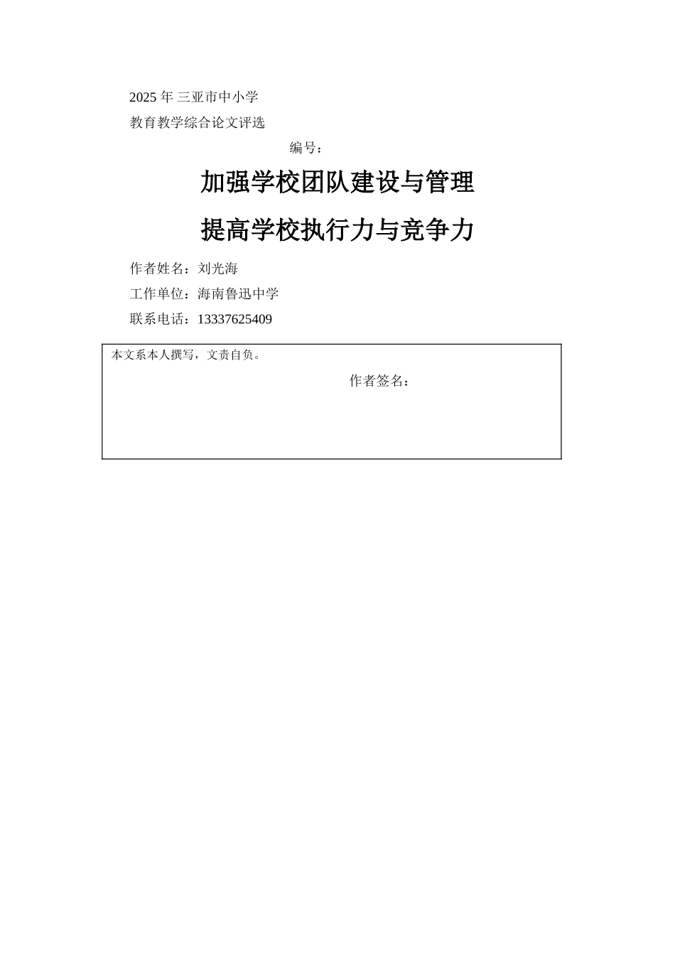 加强学校团队建设与管理-提高学校执行力和竞争力_第1页