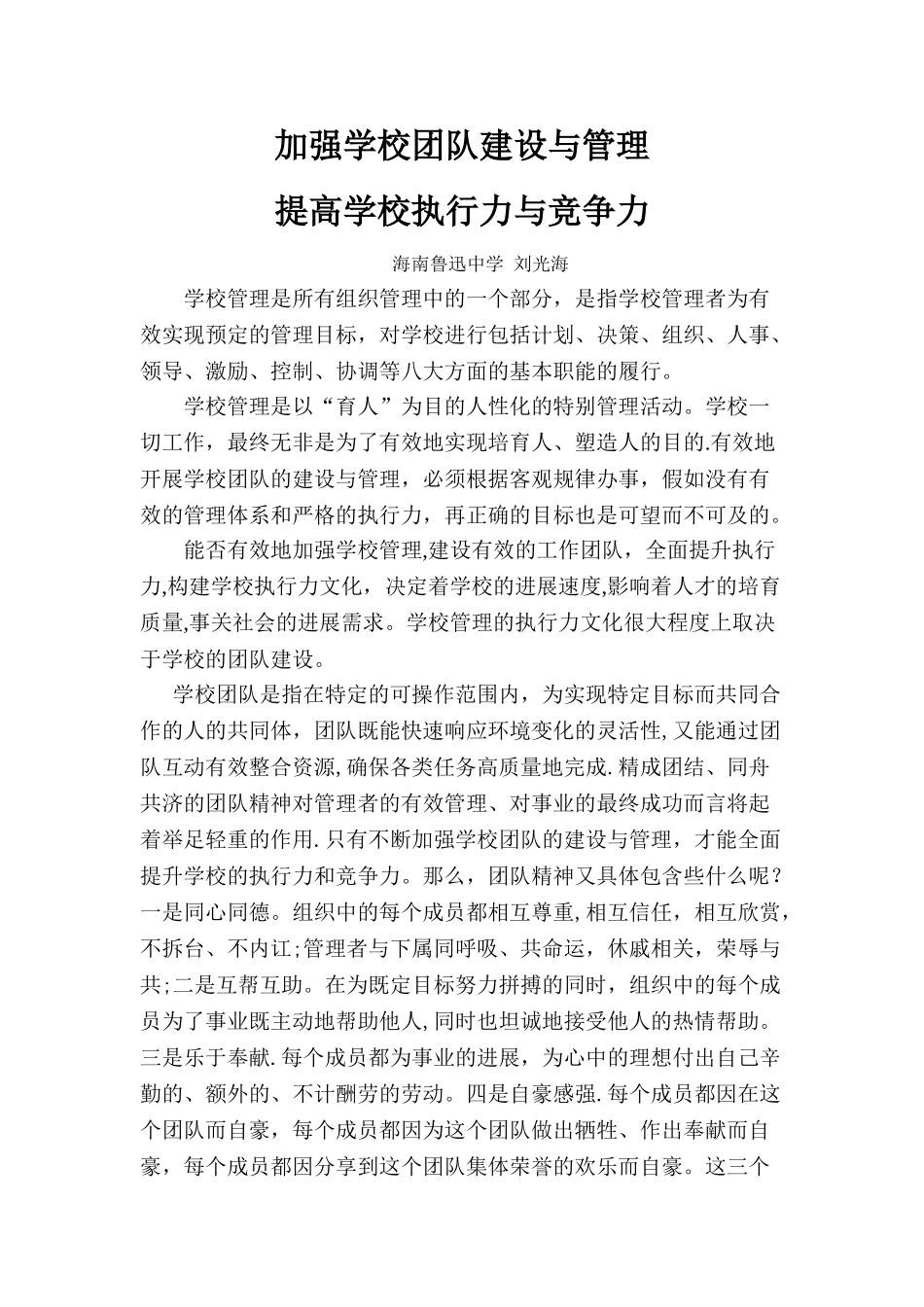 加强学校团队建设与管理-提高学校执行力和竞争力_第2页