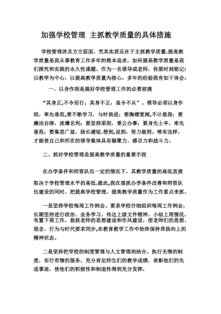 加强学校管理--主抓教学质量的具体措施