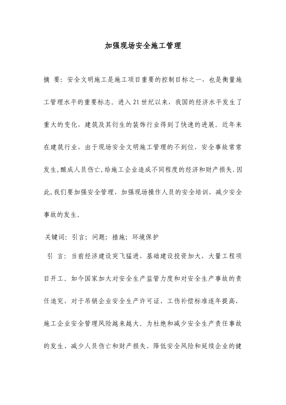 加强安全文明施工的管理_第1页