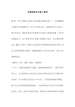 加强安全文明施工的管理