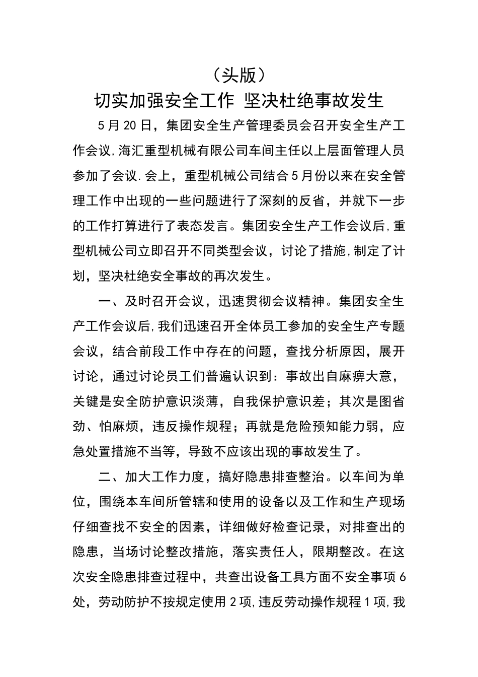 加强安全生产-确保安全工作_第1页