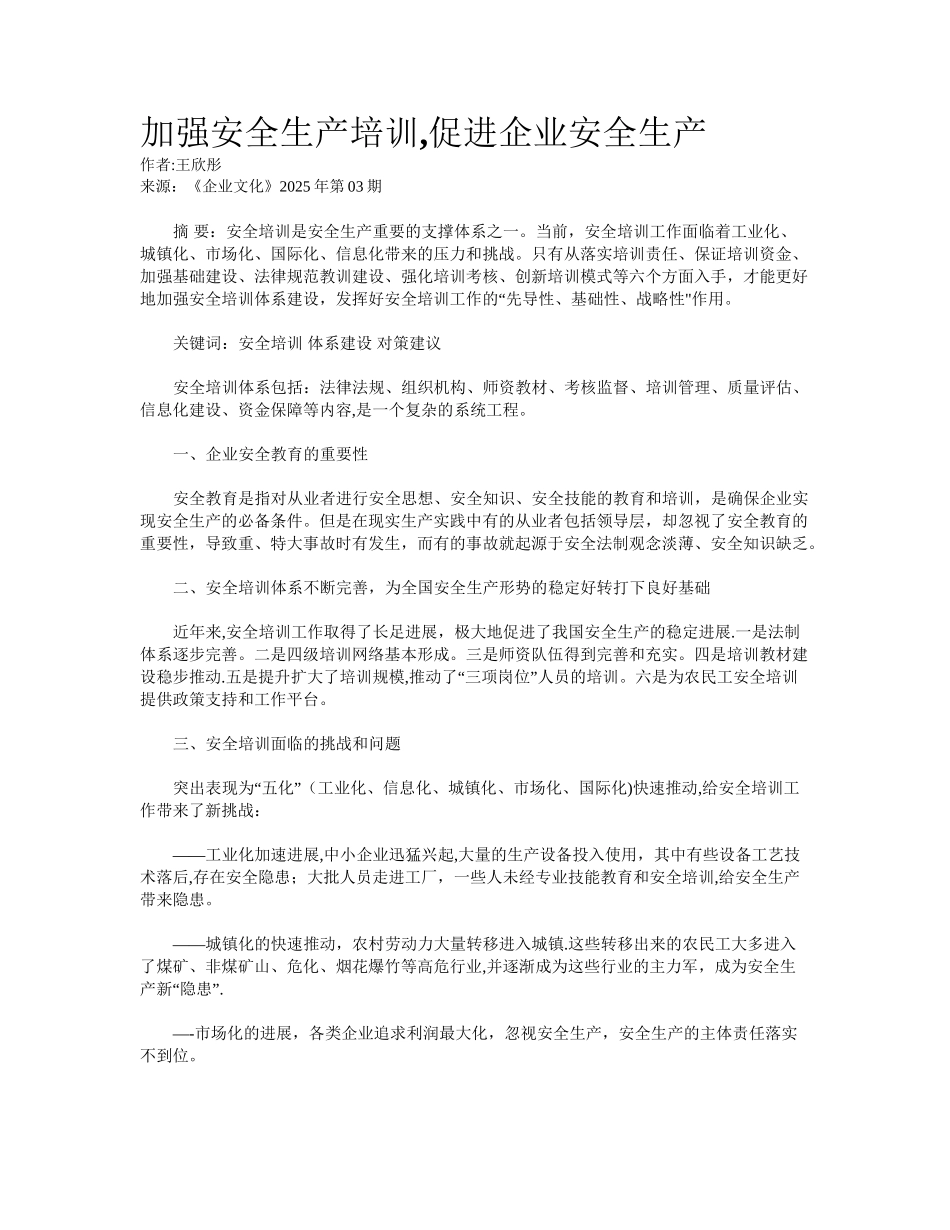 加强安全生产培训-促进企业安全生产_第1页