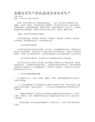 加强安全生产培训-促进企业安全生产