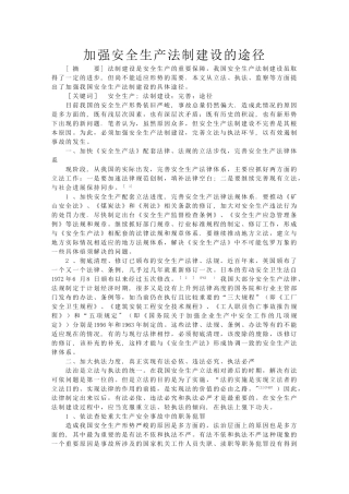 加强安全生产法制建设的途径