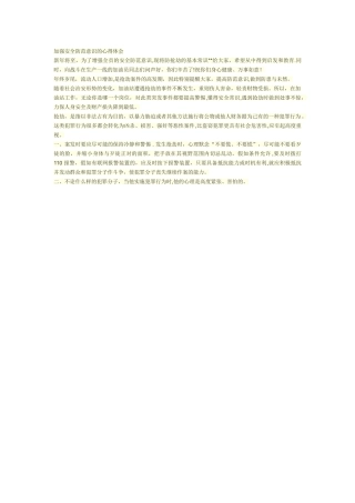 加强安全防范意识的心得体会