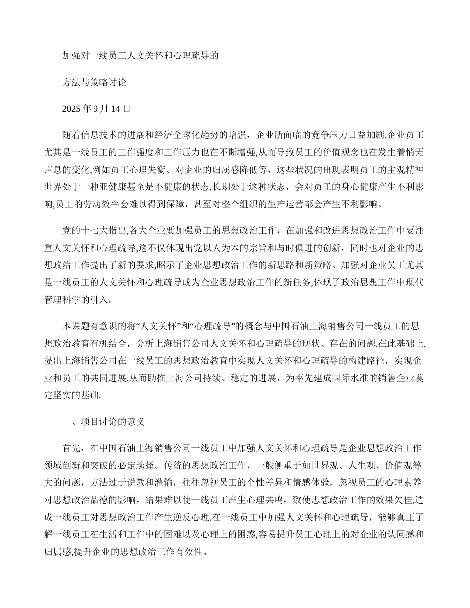 加强对一线员工人文关怀和心理疏导的方法与策略研究-百._第1页