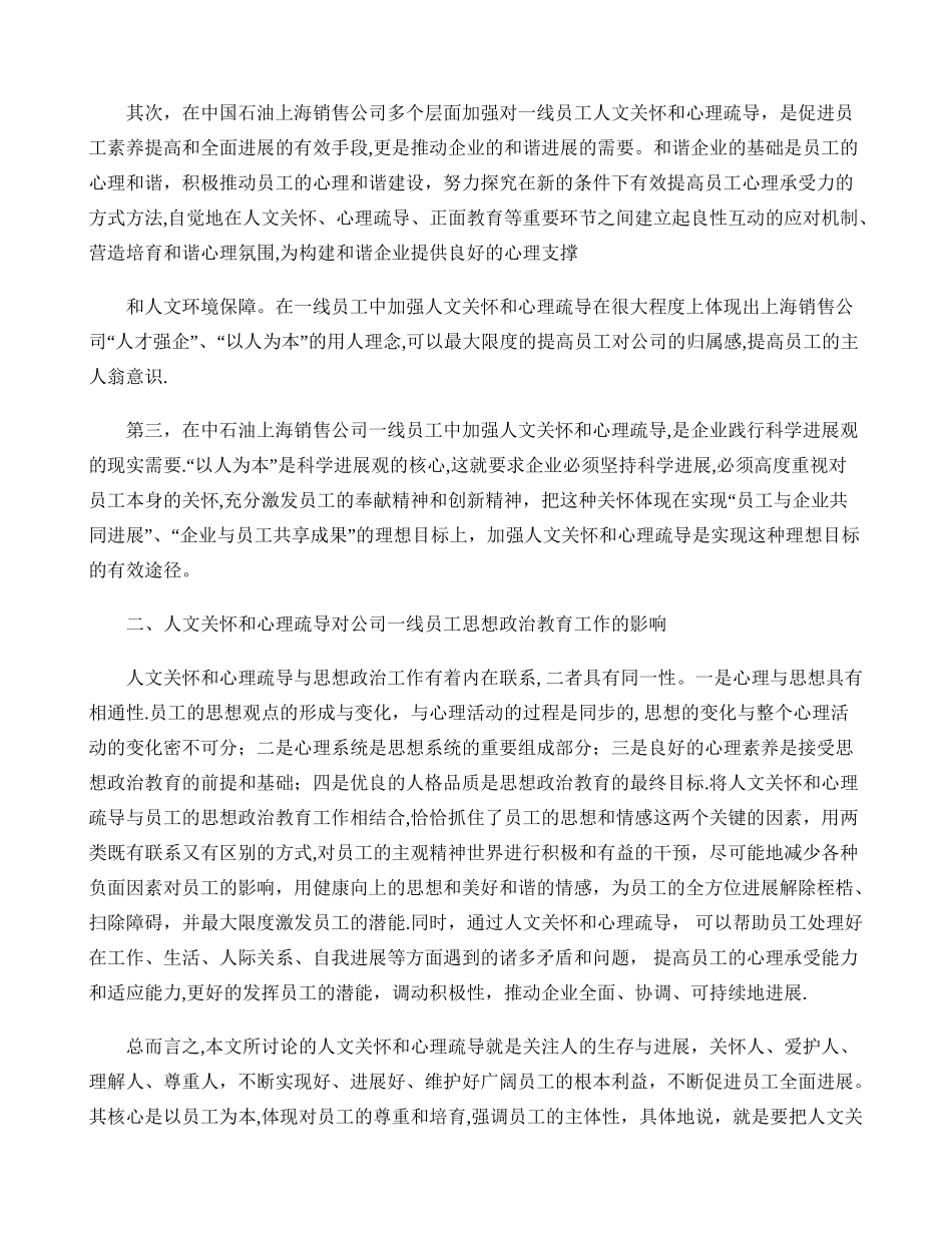 加强对一线员工人文关怀和心理疏导的方法与策略研究-百._第2页