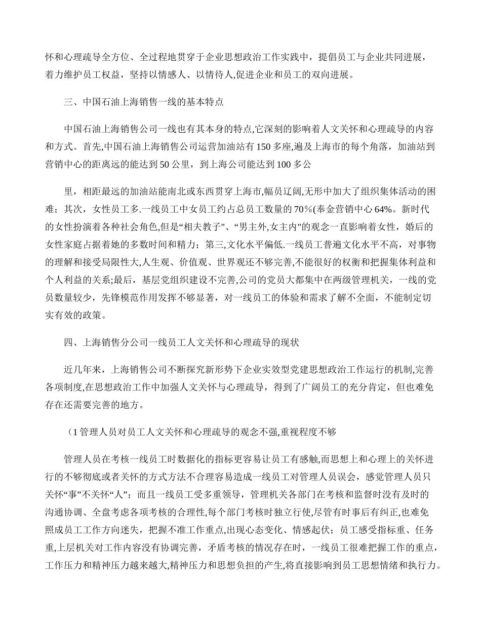 加强对一线员工人文关怀和心理疏导的方法与策略研究-百._第3页
