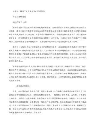 加强对一线员工人文关怀和心理疏导的方法与策略研究-百.