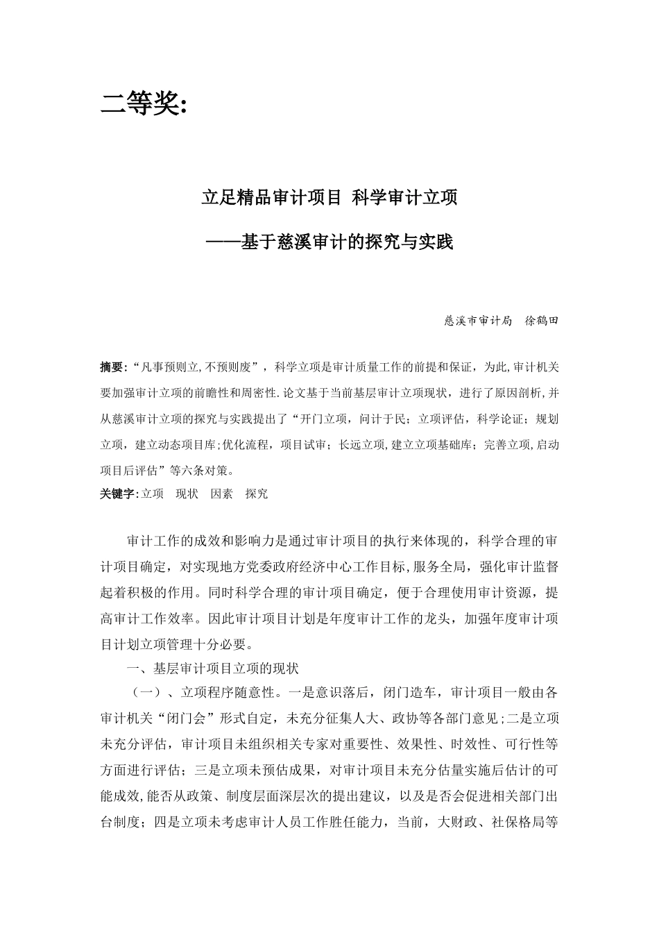 加强审计立项和基础工作管理_第1页