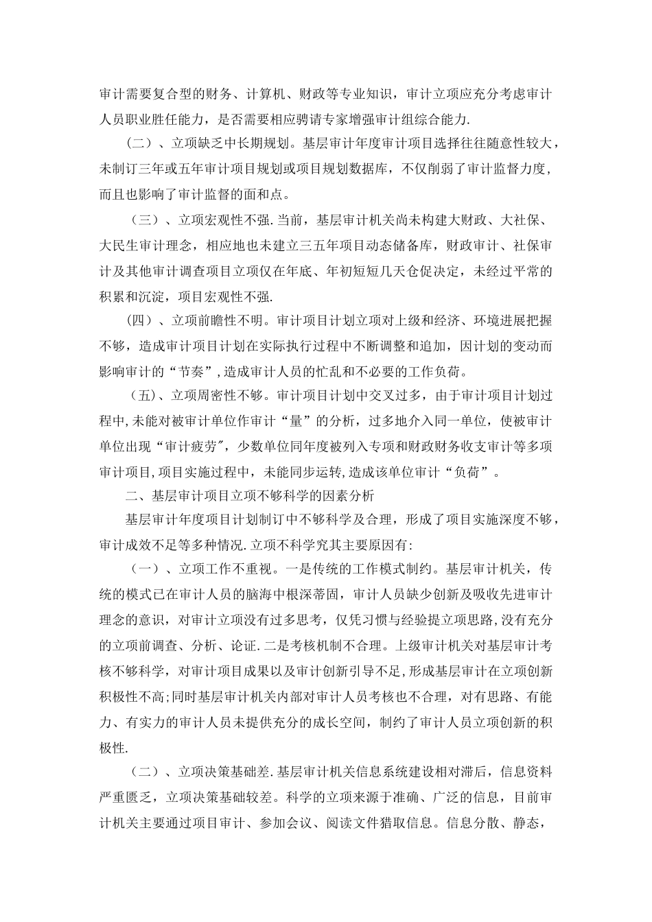 加强审计立项和基础工作管理_第2页