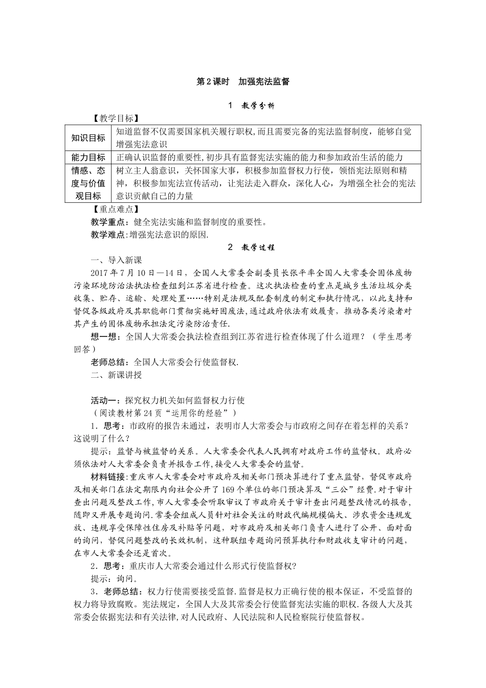 加强宪法监督教案_第1页