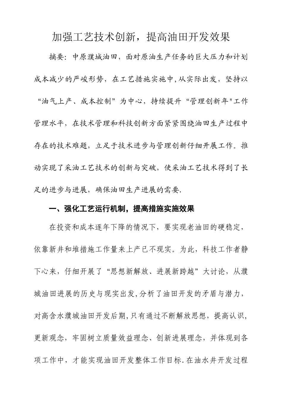 加强工艺技术创新-提高油田开发效果_第1页