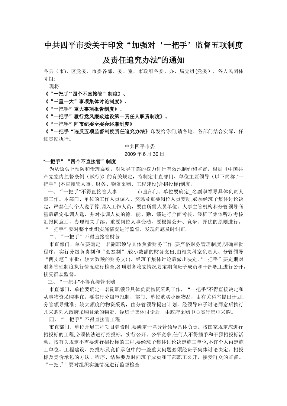 加强对‘一把手’监督五项制度及责任追究办法_第1页