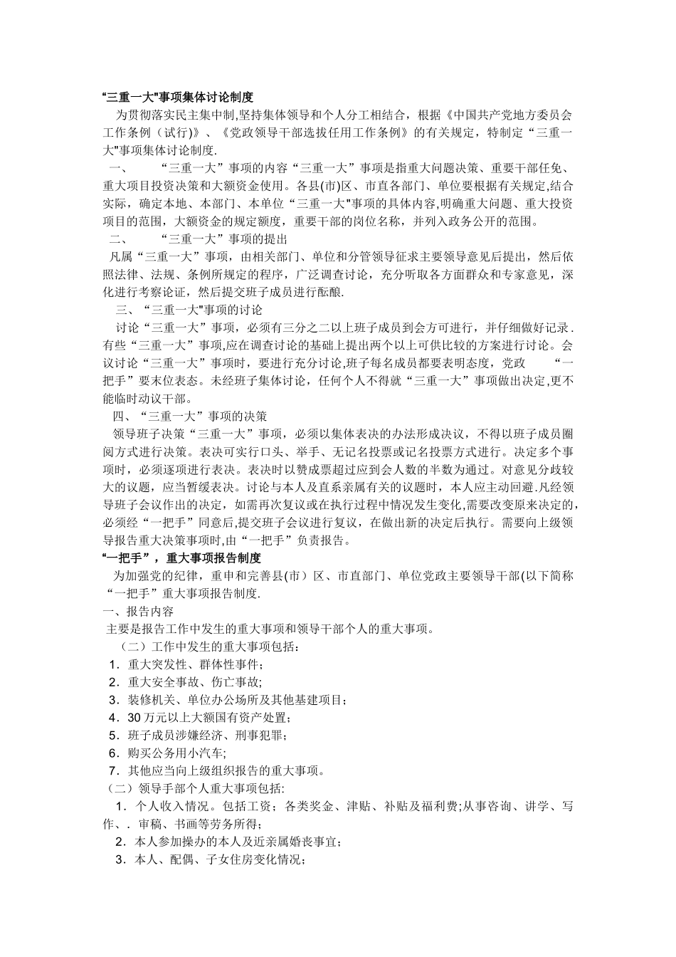 加强对‘一把手’监督五项制度及责任追究办法_第2页