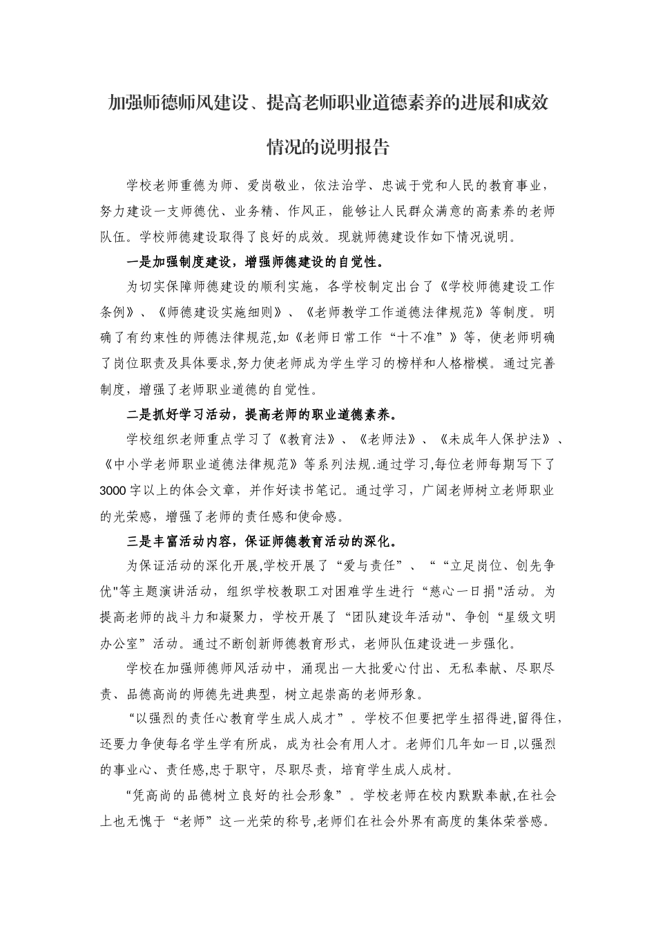 加强师德师风建设、提高教师职业道德素养的进展和成效情况的说明报告_第1页