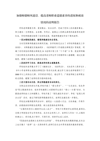 加强师德师风建设、提高教师职业道德素养的进展和成效情况的说明报告