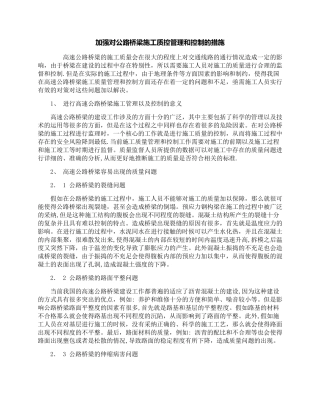 加强对公路桥梁施工质控管理和控制的措施