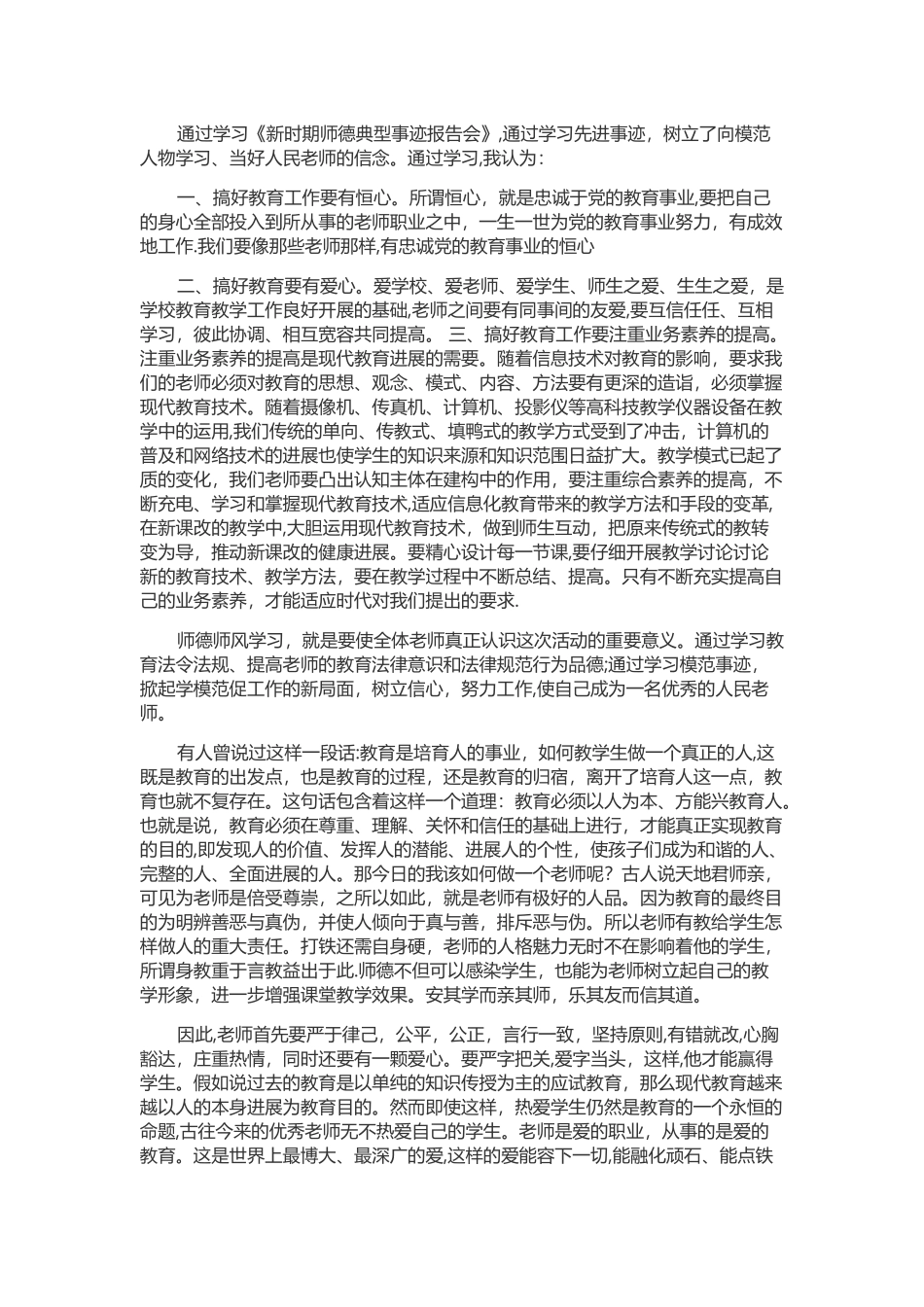 加强师德师风建设学习心得体会_第2页