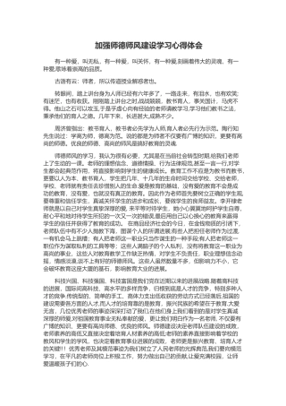 加强师德师风建设学习心得体会