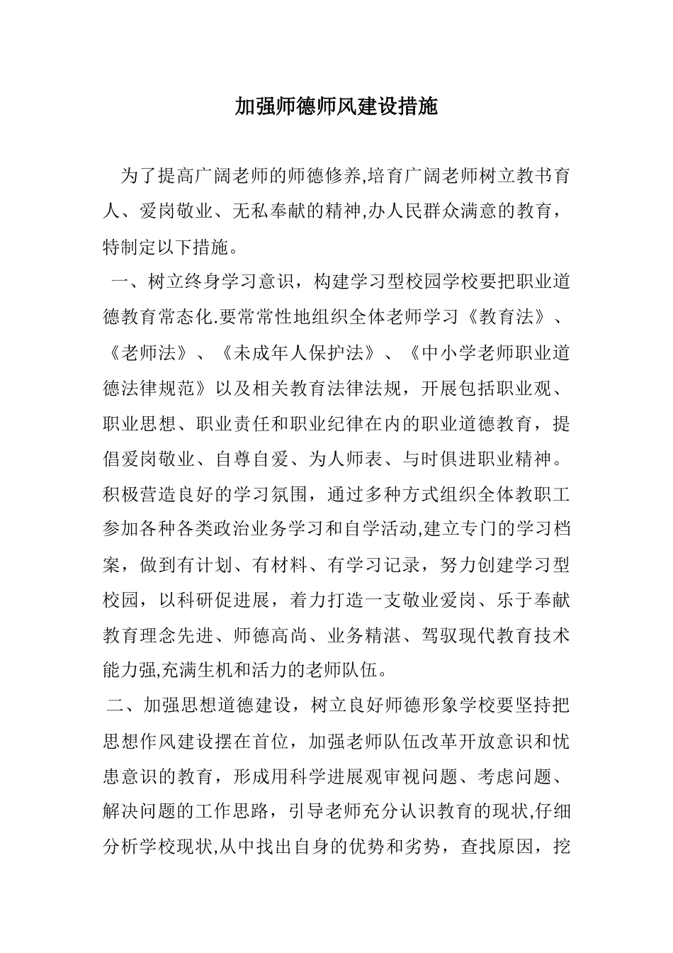 加强师德师风建设措施1_第1页