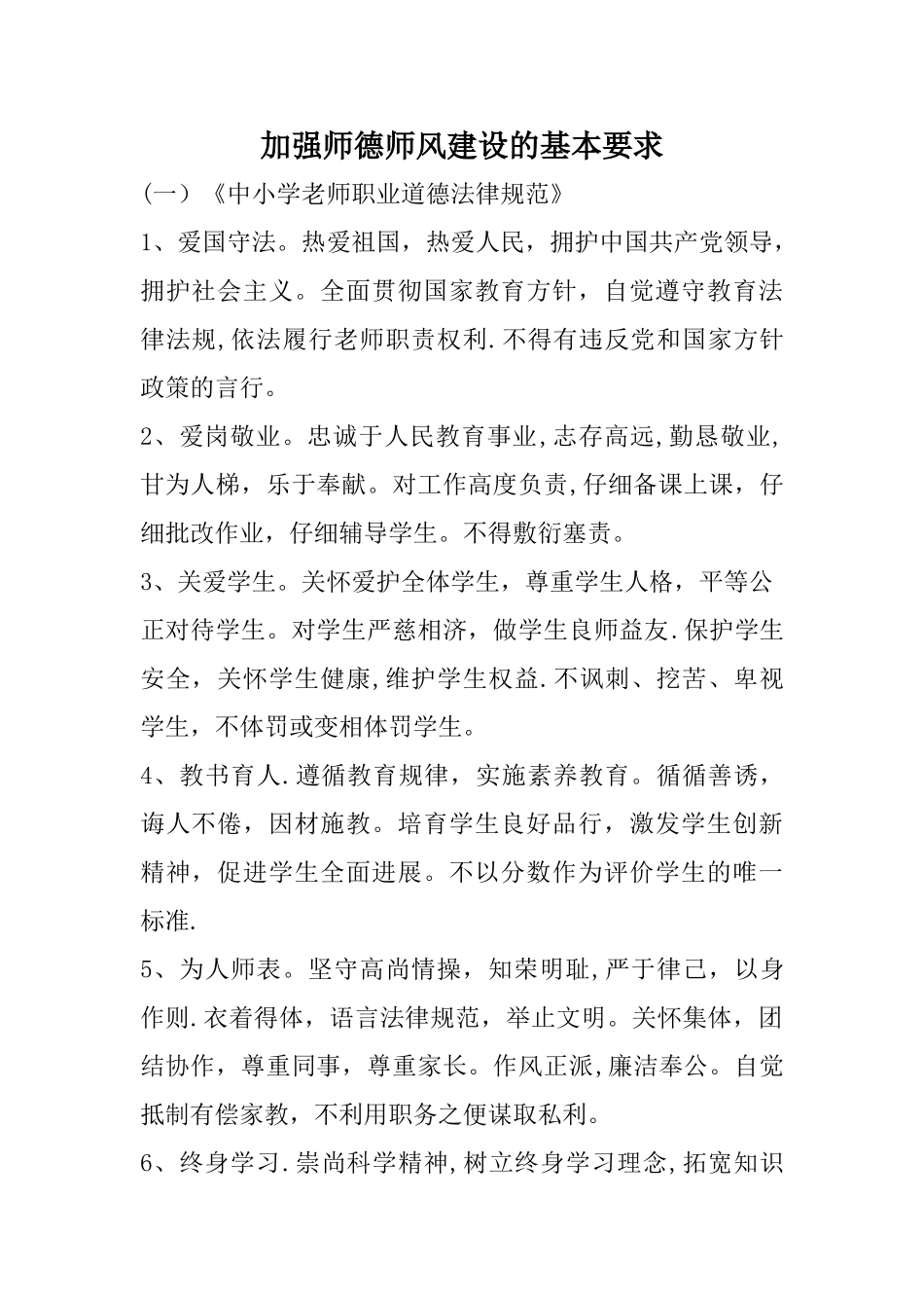 加强师德师风建设的基本要求_第1页