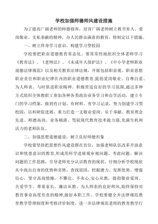 加强师德师风建设相关措施