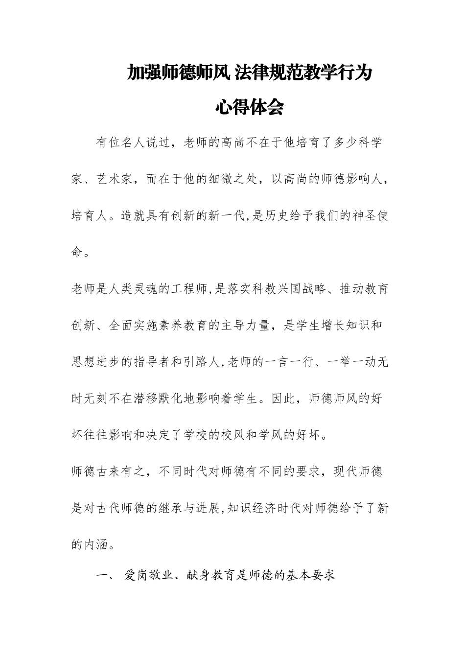加强师德师风规范教学行为心得体会_第1页