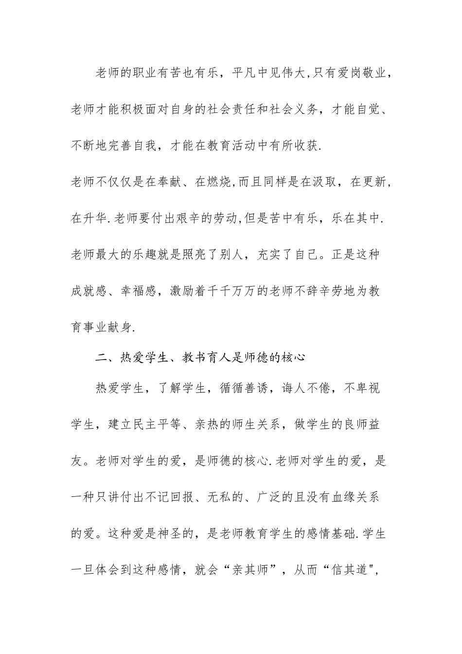 加强师德师风规范教学行为心得体会_第2页