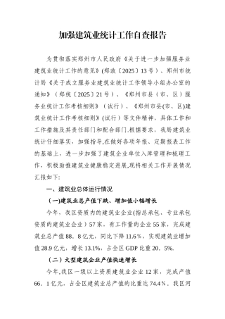 加强建筑业统计工作自查报告